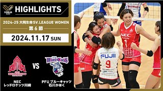 【2024/11/17 ハイライト】2024-25 大同生命SV.LEAGUE WOMEN 第6節 GAME2  NEC川崎 vs PFU