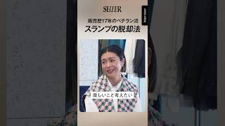 〈CABaN〉販売歴17年のCABaN店長に聞いた！ベテランならではの接客術｜アパレル販売