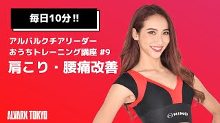 【毎日10分】チアリーダーと一緒に肩こり・腰痛改善トレーニング！｜アルバルク東京（ALVARK HOOP）