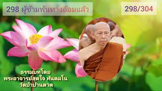 298 ผู้ข้ามพ้นทางอ้อมแล้ว ธรรมบทโดยพระอาจารย์สุดใจ ทันตมโน