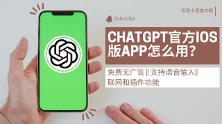 ChatGPT官方iOS版APP怎么用？ChatGPT APP下载使用教程：免费无广告、支持语音输入、联网和插件功能！ #chatgpt #chatgptapp #gpt4