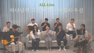 [올라이브(All-Live)] 11. 하나님의 그늘 아래+아름다우신