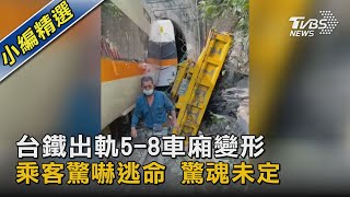 台鐵出軌5-8車廂變形 乘客驚嚇逃命 驚魂未定｜TVBS新聞