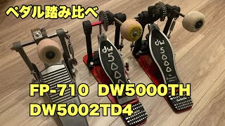 DW5000TH DW5002TD4 FP-710ペダル踏み比べ#ドラム #DW5000#DW5000TH#DW5002TD4#FP710#dw5000ペダル#DW#YAMAHA