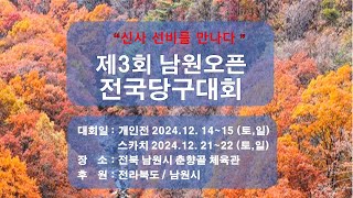 1024강_강태희(광양발섬클럽) vs 김정명(남원퍼스트클럽) [ 제3회 남원오픈 전국 3C 당구대회 ]