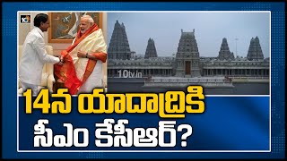 14న యాదాద్రికి సీఎం కేసీఆర్‌?CM KCR to inspect Yadadri works |Invites Modi for Yadadri Inauguration