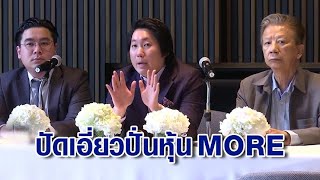 ครอบครัว 'พรประภา' ยันไม่เกี่ยวข้องปั่นหุ้น MORE หลังโดนอายัดทรัพย์ 2 พันล้าน