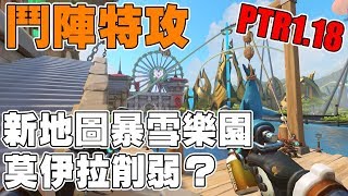 【萊斯】鬥陣更新報PTR1.18➤新地圖暴雪樂園◆莫伊拉被Nerf？◆新的自訂選項