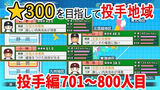 【栄冠ナイン】★300投手を目指してスカウト701~800人目