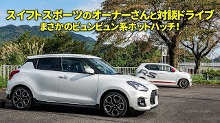 新型スイフトスポーツ（ZC33S）のオーナーさんとカーシェア試乗 -まさかのキビキビ系ではなくビュンビュン系ホットハッチ！-