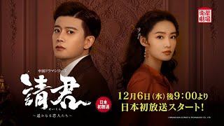 ＜衛星劇場2023年12月＞ 中国ドラマ アレン・レン×リー・チン豪華共演 『請君～遥かなる恋人たち～』 日本初放送 60秒放送予告