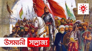 অটোমান সাম্রাজ্য  | কি কেন কিভাবে | Ottoman Empire | Ki Keno Kivabe