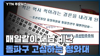 매일같이 대남 비난...靑, 남북관계 돌파구 고심 / YTN