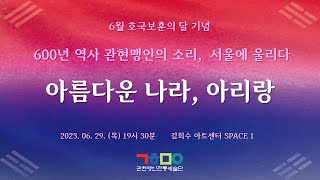 [관현맹인] 600년 역사 관현맹인의 소리, 서울에 울리다 \