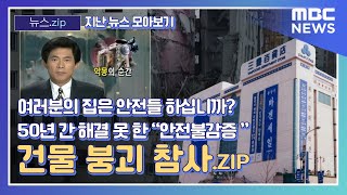 [뉴스.zip / 뉴스 모아보기] 여러분의 집은 안전들 하십니까? 50년 간 해결 못 한 \