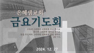 [LIVE]은혜샘교회 12월 27일 금요기도회(김영욱 목사)