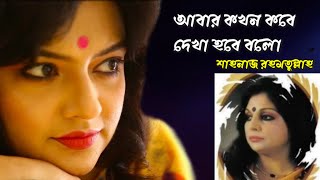 Abar Kokhon Kobe Dekha Hobe Bolo | আবার কখন কবে দেখা হবে বলো | Shahnaz Rahmatullah's Song