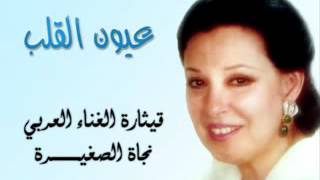 Najat   3yoon el 2lb I عيون القلب   نجاة الصغيرة   YouTube