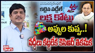 అప్పుల కుప్ప..! వడ్డీలు కట్టలేక కెసిఆర్ తికమక | KCR On Telangana State Debts | Tolivelugu TV