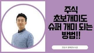 (전인구 경제연구소장)이렇게 주식 투자하면, 초보 개미도 슈퍼 개미 될 수 있다!