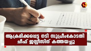 ദൃശ്യങ്ങൾ ചോർന്ന സംഭവം ; അന്വേഷണം ആവശ്യപ്പെട്ട് നടി സുപ്രീംകോടതി ചീഫ് ജസ്റ്റീസിന് കത്ത് നൽകി