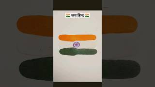 🇮🇳 Indian flag Drawing 🇮🇳↘️#viralvideo #youtubeshorts #shorts #viral #trending #art @mrmohanarts