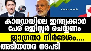 Canada കാനഡയിലെ ഇന്ത്യക്കാര്‍ക്ക് കേന്ദ്ര സര്‍ക്കാരിന്റെ മുന്നറിയിപ്പ്......