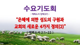 인터넷생방송 수요기도회(2020.12.02)_에베소서강해(07) 은혜에 의한 성도의 구원과 교회의 새로운 4가지 정의(2)(엡2:1~22)