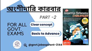 অংশীদারি কারবার | Partnership | Subir Das Math Book Solution | Pranay's Math Hub | Part - 2 |