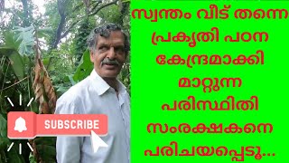 സ്വന്തം വീട് തന്നെ പ്രകൃതി പഠന കേന്ദ്രമാക്കി മാറ്റുന്ന പരിസ്ഥിതി സംരക്ഷകനെ പരിചയപ്പെടൂ...