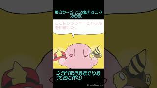 毎日カービィ二次創作４コマ ３日目「新能力ミックス」 #Shorts