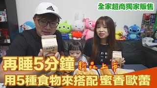 免排隊！再睡5分鐘蜜香歐蕾搭五種食物！沒想到碰到這款奶香居然不見了！？【羅卡與妙妙生活日常】