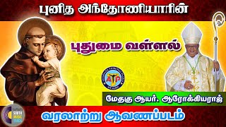 Puthumai Vallal | புதுமை வள்ளல் | St.Anthony Documentary Film | புனித அந்தோணியாரின் ஆவணப்படம் | 5.1