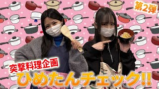 「SKE48突撃料理企画ひめたんチェック」 第２弾