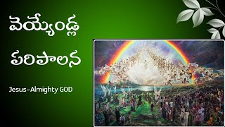 వెయ్యేండ్ల పరిపాలన||ప్రకటన గ్రంథము 20వ అధ్యాయము వివరణ||