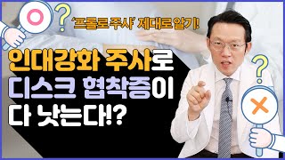 인대강화 주사로 디스크 협착증이 다 낫는다?