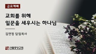 [산돌중앙교회] 20.04.03 금요기도회 | 교회를 위해 일꾼을 세우시는 하나님