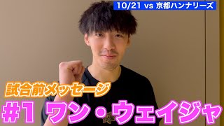 【試合前メッセージ】ワン・ウェイジャ選手から京都ハンナリーズとのGAME1に向けた意気込み！【Presented by #龍角散】