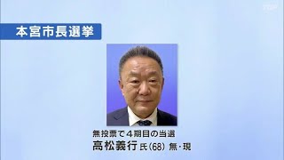 現職高松氏が無投票４選　本宮市長選　郡山市の男性が立候補の動きも不受理