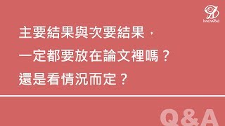 主要結果與次要結果，一定都要放在論文裡嗎？還是看情況而定？《統合分析工作坊》@ 2019 / 3 / 9