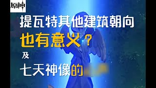 神像还有另一个小秘密？及神像朝向视频的补充