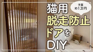 【DIY】猫の脱走防止ドアをつくる｜1万円でできた｜和モダンな扉｜