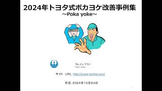 2024年　トヨタのポカヨケ改善事例集【音声解説】