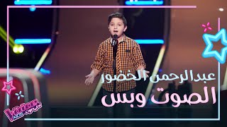 عبدالرحمن الخضور يغني موال حبيبي وأغنية زينة لبست خلخالها بصوت جبلي كبير   #MBCTheVoiceKids