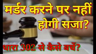 धारा 302 से कैसे बचे, धारा 302 में जमानत कैसे मिलती है, आईपीसी धारा 302?कानून अपडेट?