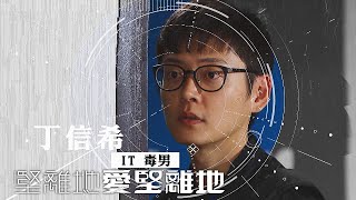 堅離地愛堅離地 | 張振朗  一日毒男 一世毒男