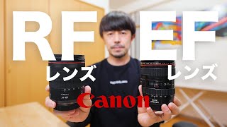 Canon EFレンズRFレンズの使い分けを解説します