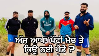 ਅੱਜ ਆਪਾ ਪੱਟੀ ਮੈਚ ਤੇ ਕਿਉ ਨਈ ਖੇਡੇ ? | Arsh Chohla Sahib