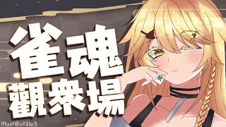 【雀魂】試玩占星www【真黑/香港VTuber】