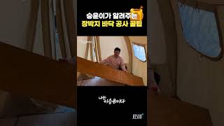 장박지 바닥공사? 승윤이가 알려드림!